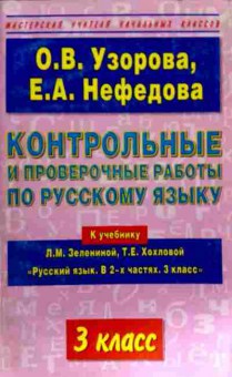 Книга Узорова О.В. Контрольные и проверочные работы по русскому языку, 11-11968, Баград.рф